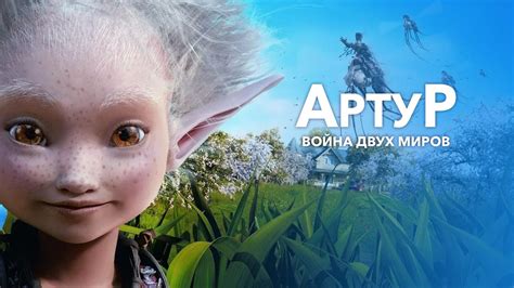 «Артур и война двух миров » 
 2024.04.27 01:49 бесплатно на русском языке смотреть онлайн.
